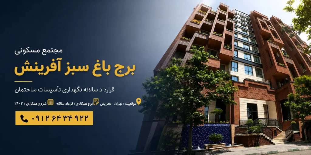 برج باغ سبز آفرینش 1 1024x512
