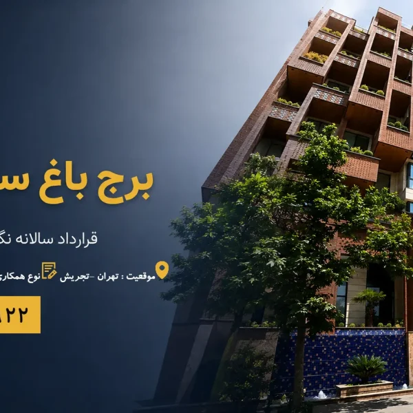 برج باغ سبز آفرینش 1 600x600