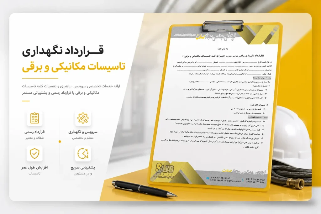 قرارداد نگهداری تاسیسات 1024x683