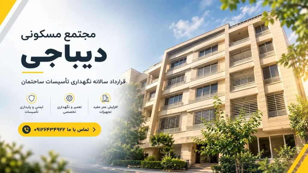 دیباجی  نگهداری تخصصی ساختمان 1024x576
