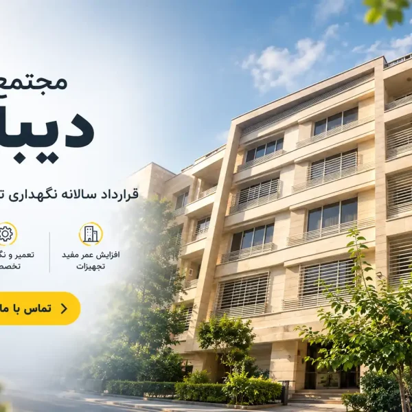 دیباجی  نگهداری تخصصی ساختمان 600x600