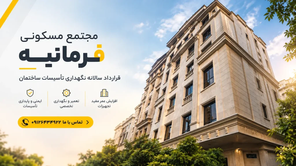 فرمانیه؛ نگهداری تخصصی ساختمان 1024x576