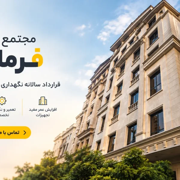 فرمانیه؛ نگهداری تخصصی ساختمان 600x600