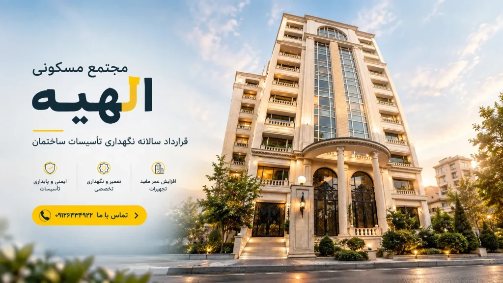 مجتمع مسکونی الیهه 1024x576