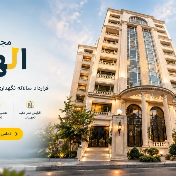 مجتمع مسکونی الیهه 600x600